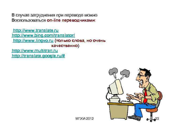 В случае затруднения при переводе можно Воспользоваться on-line переводчиками: http: //www. translate. ru http:
