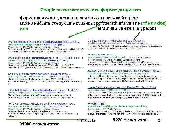 Google позволяет уточнять формат документа формат искомого документа, для этого в поисковой строке можно
