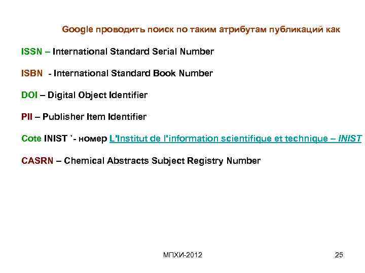  Google проводить поиск по таким атрибутам публикаций как ISSN – International Standard Serial
