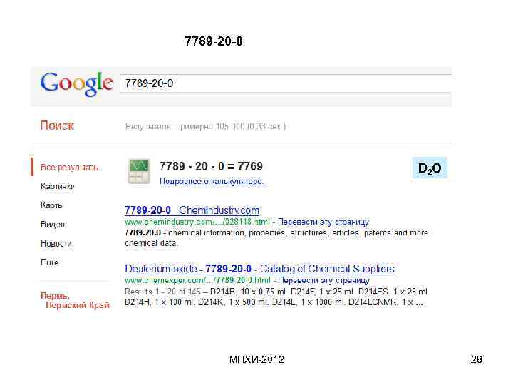 7789 -20 -0 D 2 O МПХИ-2012 28 