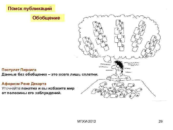 Поиск публикаций Обобщение Постулат Пирсига Данные без обобщения – это всего лишь сплетни. Афоризм