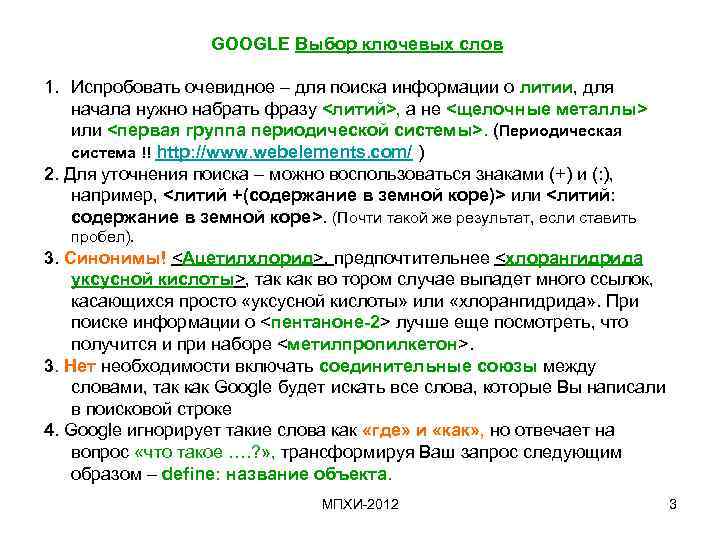 GOOGLE Выбор ключевых слов 1. Испробовать очевидное – для поиска информации о литии, для