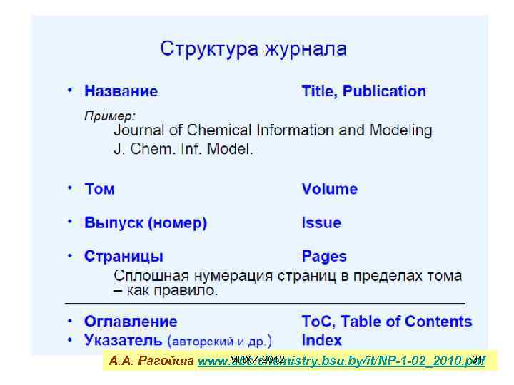 МПХИ-2012 31 А. А. Рагойша www. abc. chemistry. bsu. by/it/NP-1 -02_2010. pdf 