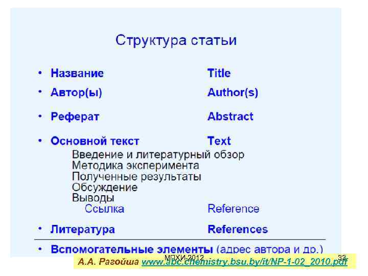 МПХИ-2012 33 А. А. Рагойша www. abc. chemistry. bsu. by/it/NP-1 -02_2010. pdf 