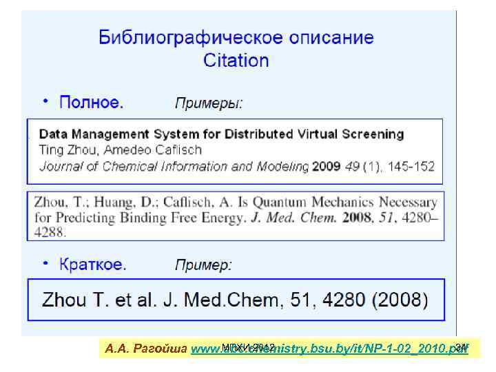 МПХИ-2012 34 А. А. Рагойша www. abc. chemistry. bsu. by/it/NP-1 -02_2010. pdf 
