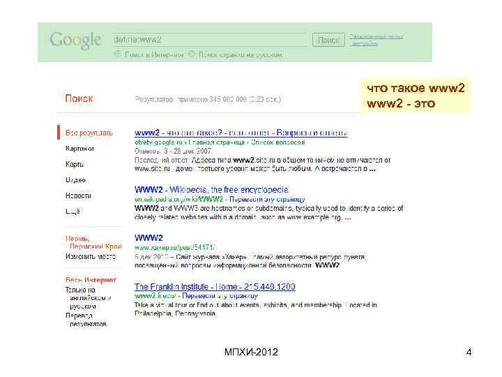 что такое www 2 - это МПХИ-2012 4 