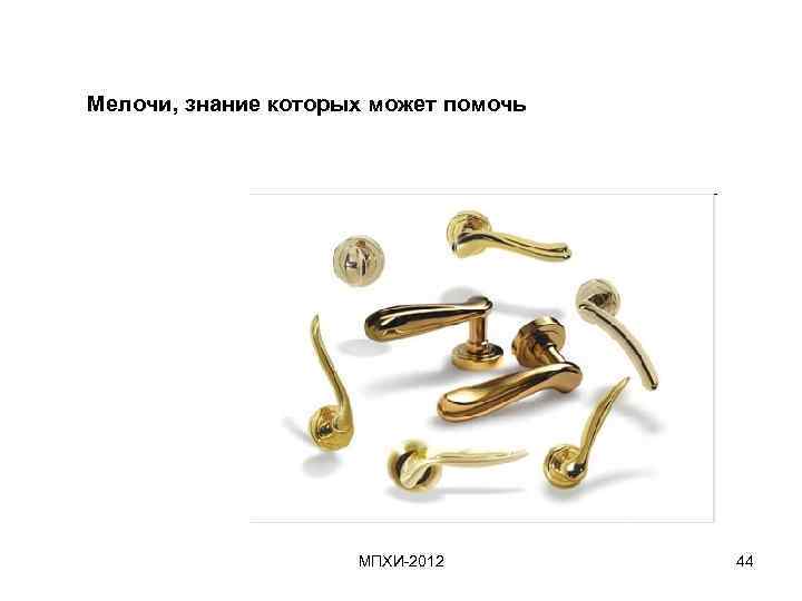 Мелочи, знание которых может помочь МПХИ-2012 44 