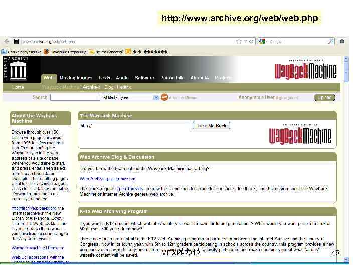 http: //www. archive. org/web. php МПХИ-2012 45 