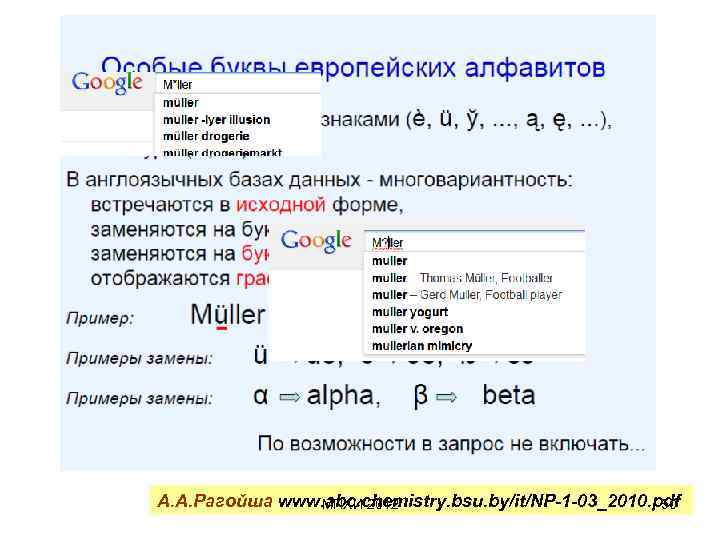 А. А. Рагойша www. abc. chemistry. bsu. by/it/NP-1 -03_2010. pdf МПХИ-2012 50 