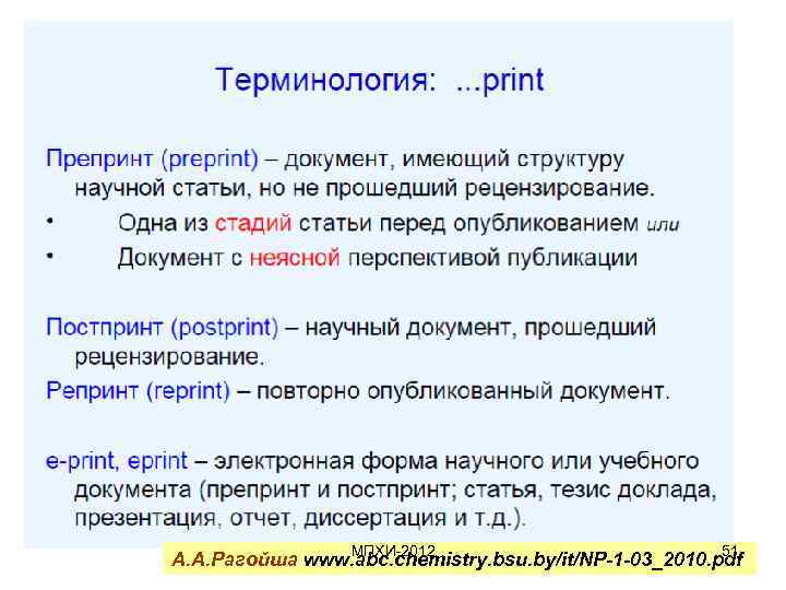 МПХИ-2012 51 А. А. Рагойша www. abc. chemistry. bsu. by/it/NP-1 -03_2010. pdf 