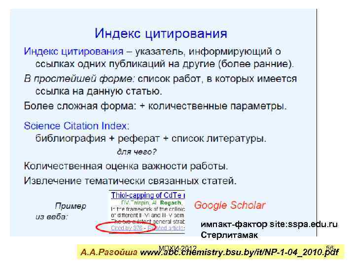 импакт-фактор site: sspa. edu. ru Стерлитамак МПХИ-2012 56 А. А. Рагойша www. abc. chemistry.