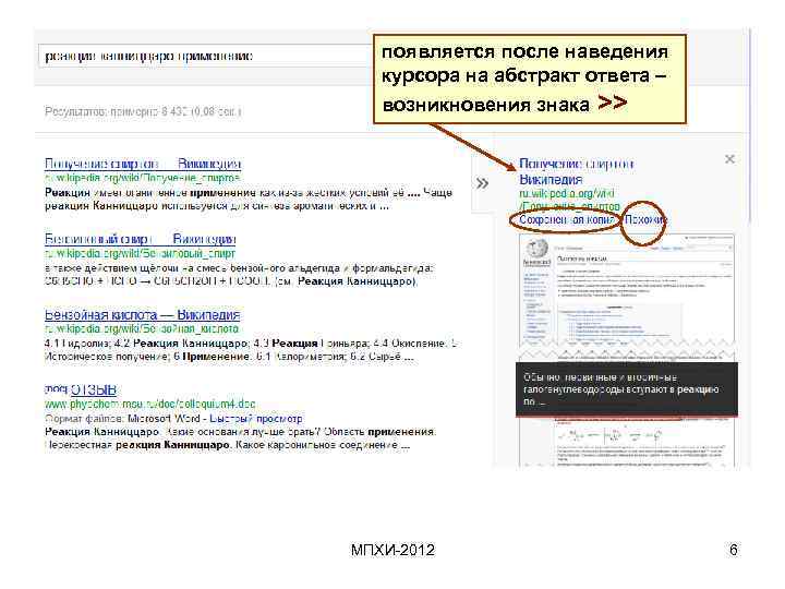 появляется после наведения курсора на абстракт ответа – возникновения знака >> МПХИ-2012 6 