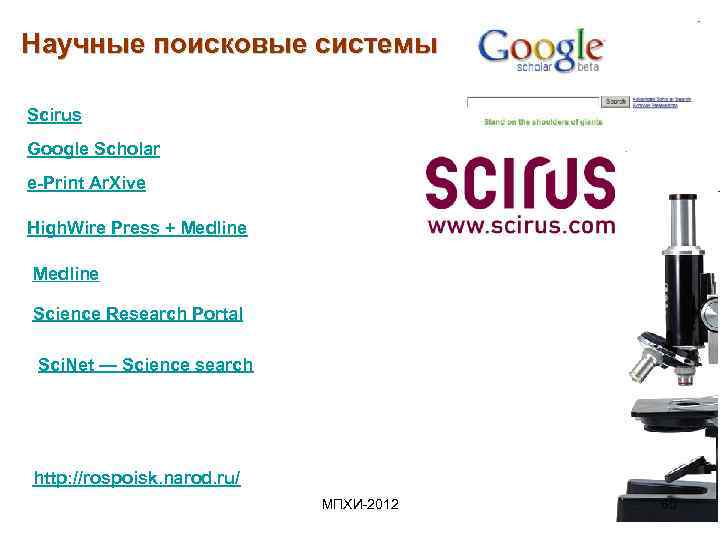 Научные поисковые системы Scirus Google Scholar e-Print Ar. Xive High. Wire Press + Medline