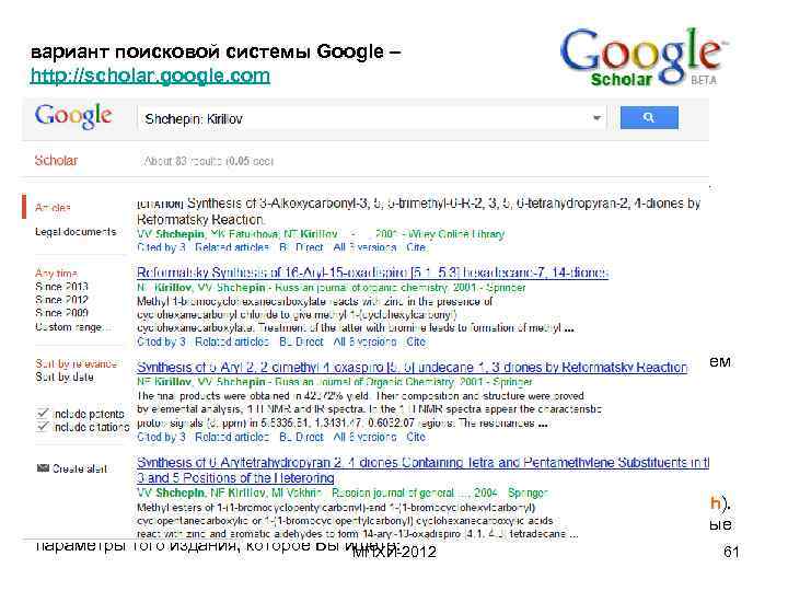 вариант поисковой системы Google – http: //scholar. google. com Stand on the shoulders of