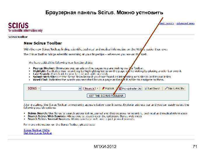 Браузерная панель Scirus. Можно устновить МПХИ-2012 71 