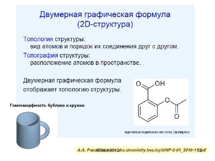 Гомеоморфность бублика и кружки А. А. Рагойша www. abc. chemistry. bsu. by/it/NP-2 -01_2010 -11.
