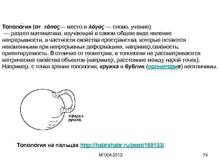 Тополо гия (от τόπος— место и λόγος — слово, учение) — раздел математики, изучающий