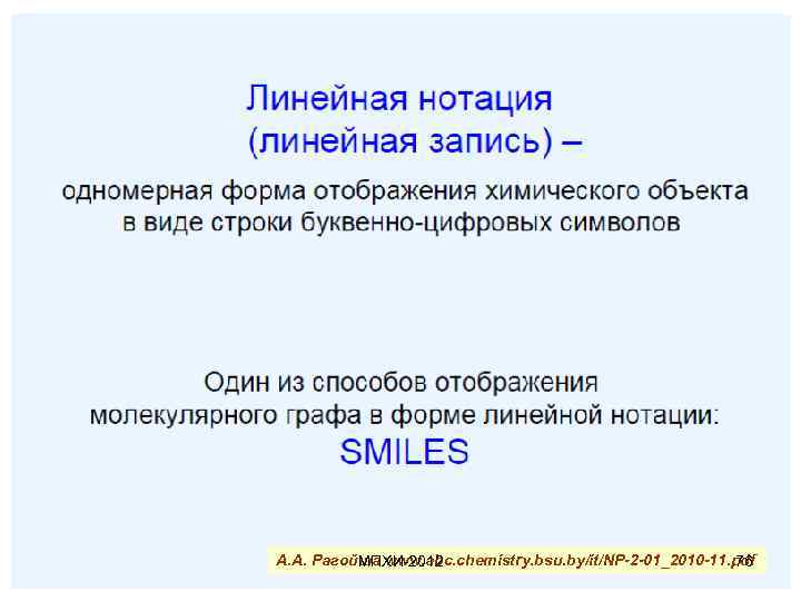 А. А. Рагойша www. abc. chemistry. bsu. by/it/NP-2 -01_2010 -11. pdf МПХИ-2012 76 
