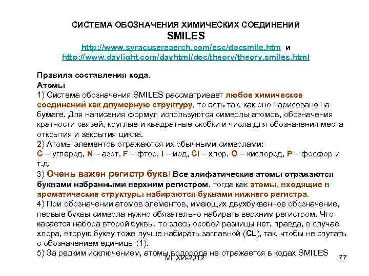СИСТЕМА ОБОЗНАЧЕНИЯ ХИМИЧЕСКИХ СОЕДИНЕНИЙ SMILES http: //www. syracusereaerch. com/esc/docsmile. htm и http: //www. daylight.