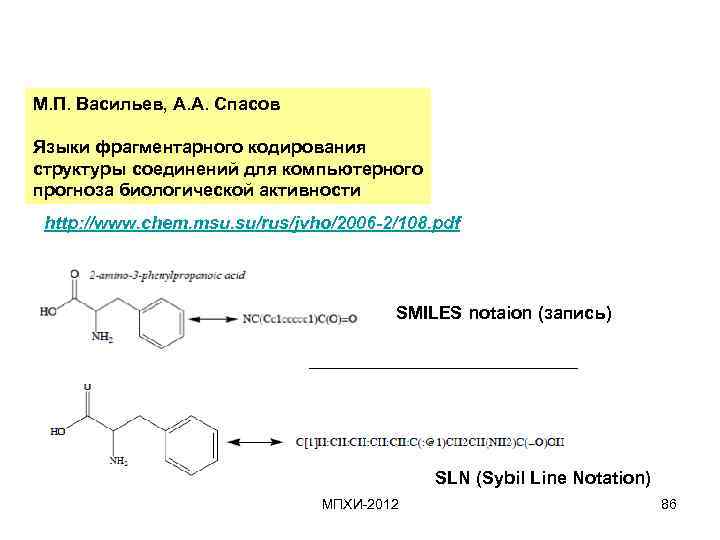 М. П. Васильев, А. А. Спасов Языки фрагментарного кодирования структуры соединений для компьютерного прогноза