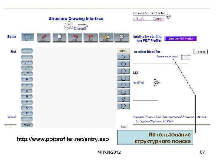 http: //www. pbtprofiler. net/entry. asp МПХИ-2012 Использование структурного поиска 87 