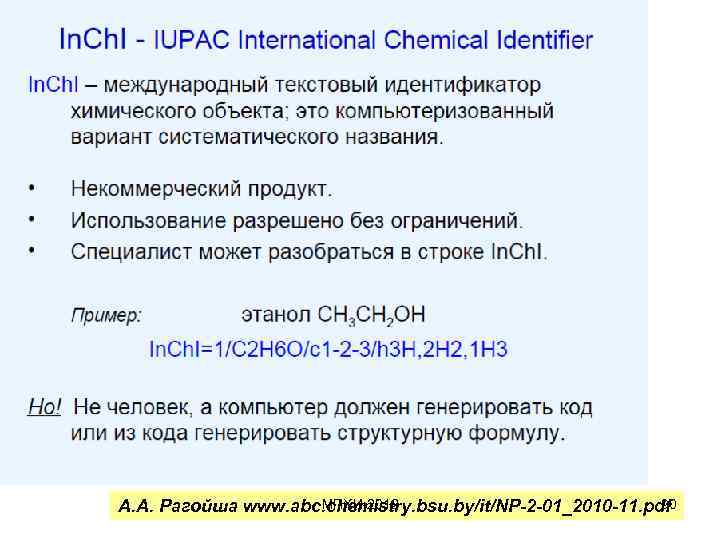 МПХИ-2012 90 А. А. Рагойша www. abc. chemistry. bsu. by/it/NP-2 -01_2010 -11. pdf 