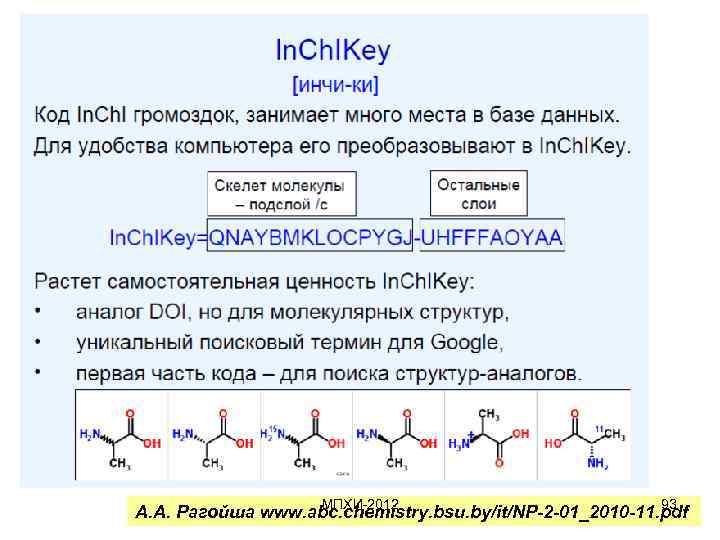 МПХИ-2012 93 А. А. Рагойша www. abc. chemistry. bsu. by/it/NP-2 -01_2010 -11. pdf 
