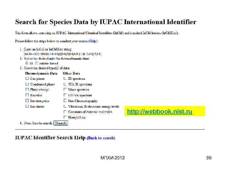 http: //webbook. nist. ru МПХИ-2012 99 