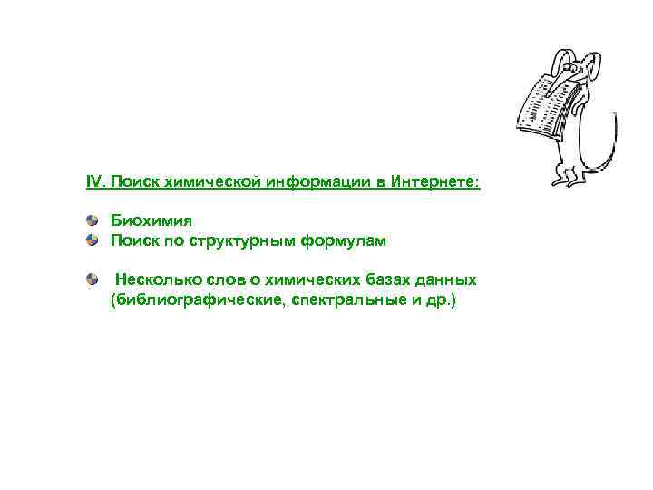 IV. Поиск химической информации в Интернете: Биохимия Поиск по структурным формулам Несколько слов о