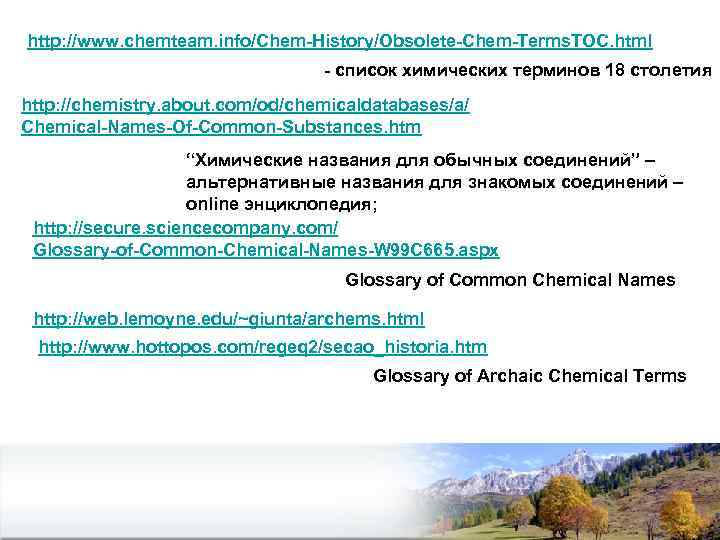 http: //www. chemteam. info/Chem-History/Obsolete-Chem-Terms. TOC. html - список химических терминов 18 столетия http: //chemistry.