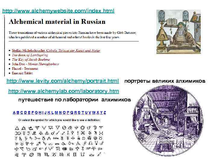 http: //www. alchemywebsite. com/index. html http: //www. levity. com/alchemy/portrait. html портреты великих алхимиков http: