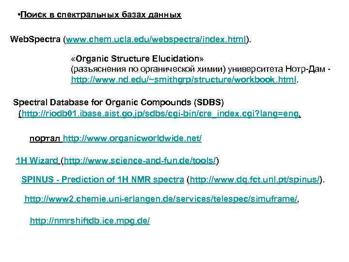  • Поиск в спектральных базах данных Web. Spectra (www. chem. ucla. edu/webspectra/index. html).