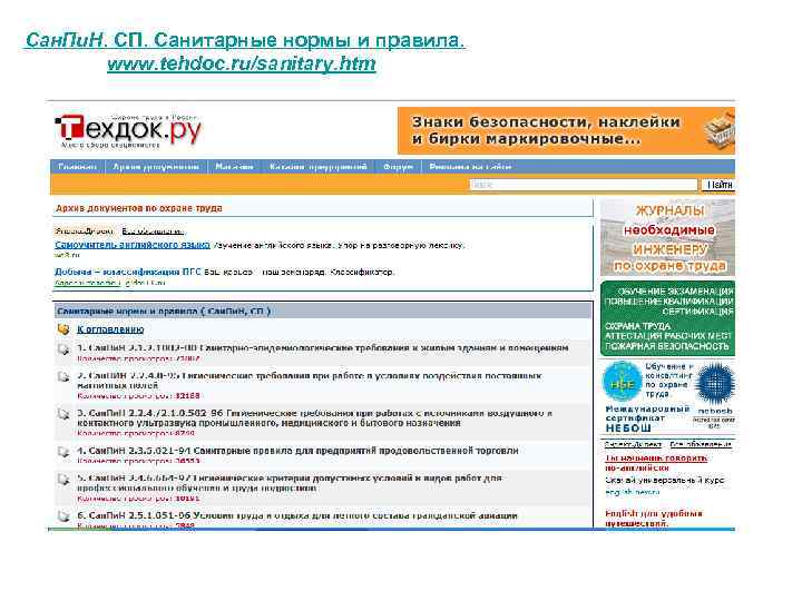 Сан. Пи. Н. СП. Санитарные нормы и правила. www. tehdoc. ru/sanitary. htm 