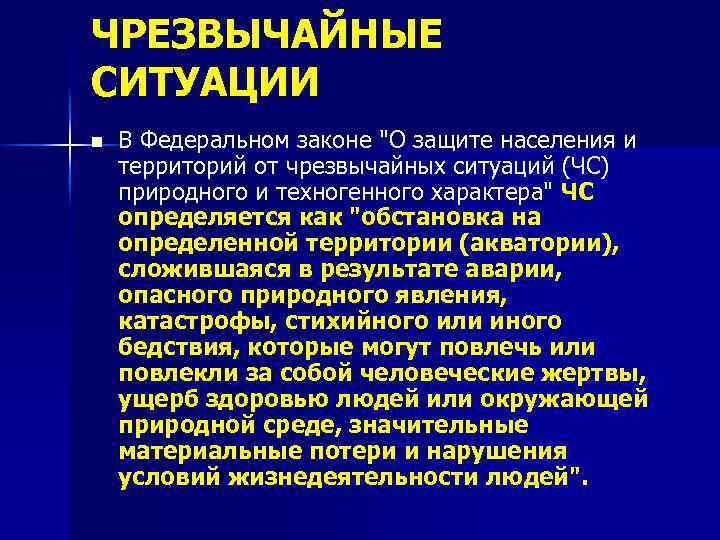 ЧРЕЗВЫЧАЙНЫЕ СИТУАЦИИ n В Федеральном законе "О защите населения и территорий от чрезвычайных ситуаций