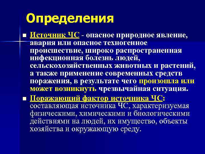 Определения n n Источник ЧС - опасное природное явление, авария или опасное техногенное происшествие,