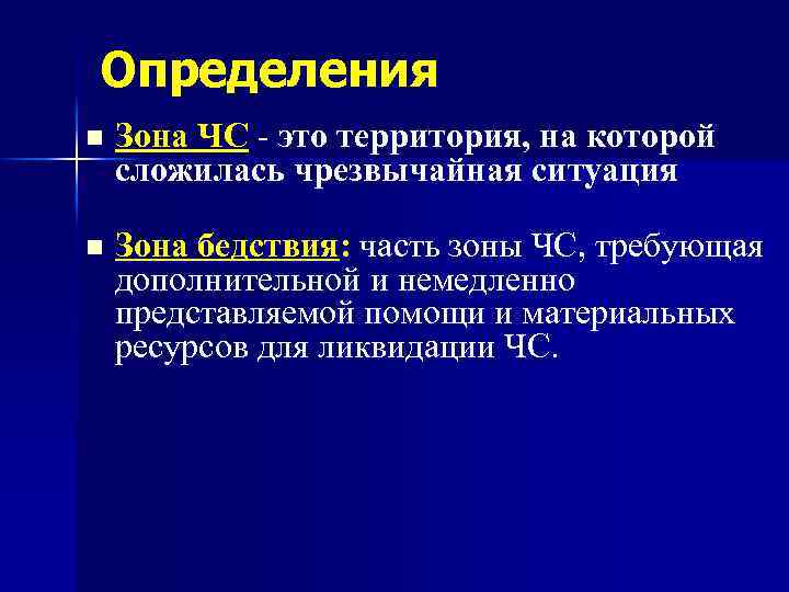 Определения n Зона ЧС - это территория, на которой сложилась чрезвычайная ситуация n Зона