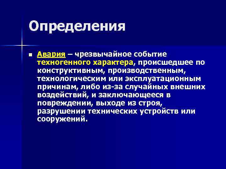 Определения n Авария – чрезвычайное событие техногенного характера, происшедшее по конструктивным, производственным, технологическим или