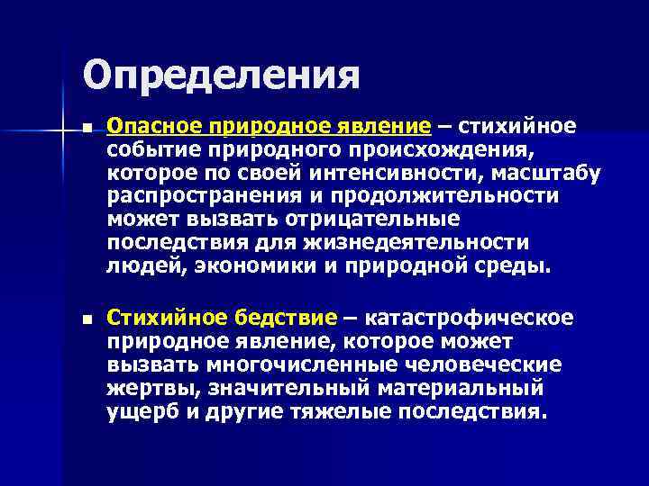 Определения n Опасное природное явление – стихийное событие природного происхождения, которое по своей интенсивности,