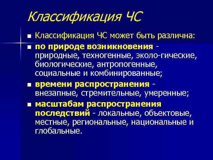 Классификация ЧС n n Классификация ЧС может быть различна: по природе возникновения природные, техногенные,