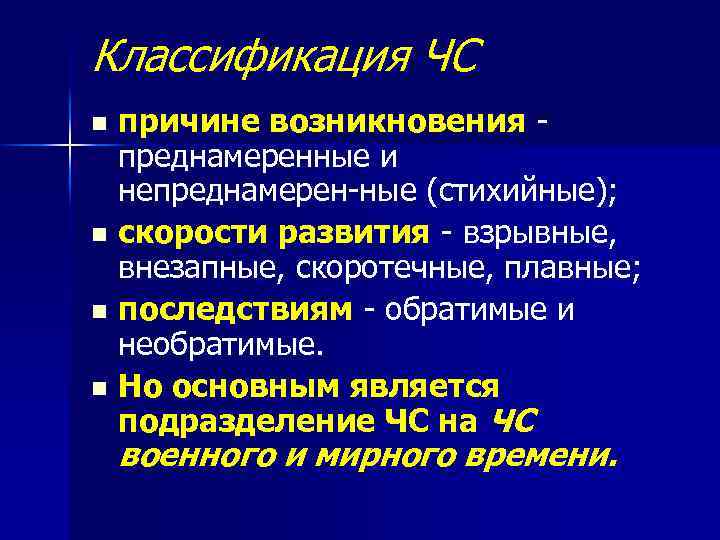 Классификация ЧС причине возникновения преднамеренные и непреднамерен ные (стихийные); n скорости развития взрывные, внезапные,