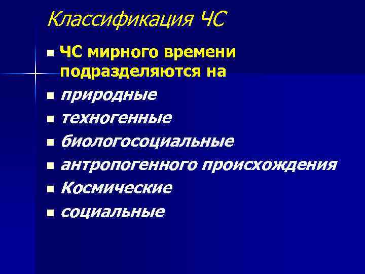 Возникновение чс в мирное время. Классификация ЧС мирного времени. Характеристика ЧС мирного времени. Понятия и классификация чрезвычайных ситуаций мирного времени. Классификация ЧС мирного времени схема.