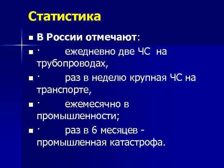 Статистика В России отмечают: n · ежедневно две ЧС на трубопроводах, n · раз