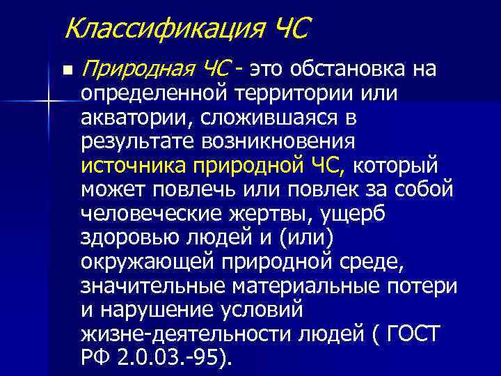 Классификация ЧС n Природная ЧС это обстановка на определенной территории или акватории, сложившаяся в