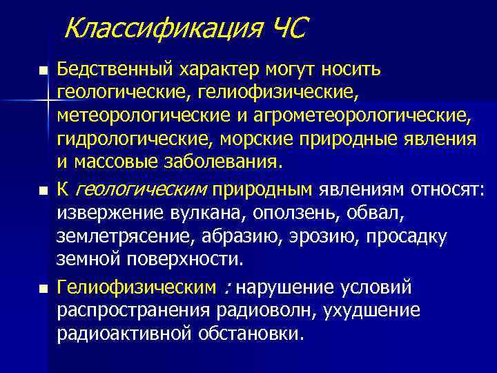 Классификация ЧС n n n Бедственный характер могут носить геологические, гелиофизические, метеорологические и агрометеорологические,