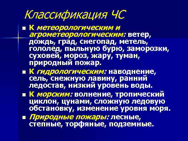 Классификация ЧС n n К метеорологическим и агрометеорологическим: ветер, дождь, град, снегопад, метель, гололед,