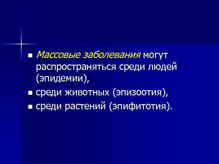 n Массовые заболевания могут распространяться среди людей (эпидемии), n среди животных (эпизоотия), n среди