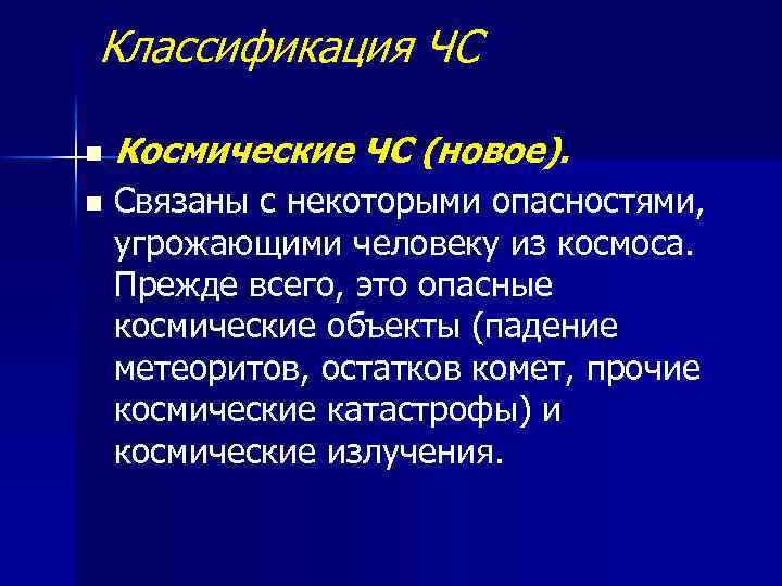 Космические опасности мифы и реальность проект по обж