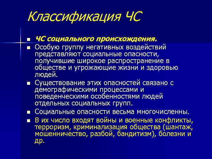 Классификация ЧС n n n ЧС социального происхождения. Особую группу негативных воздействий представляют социальные