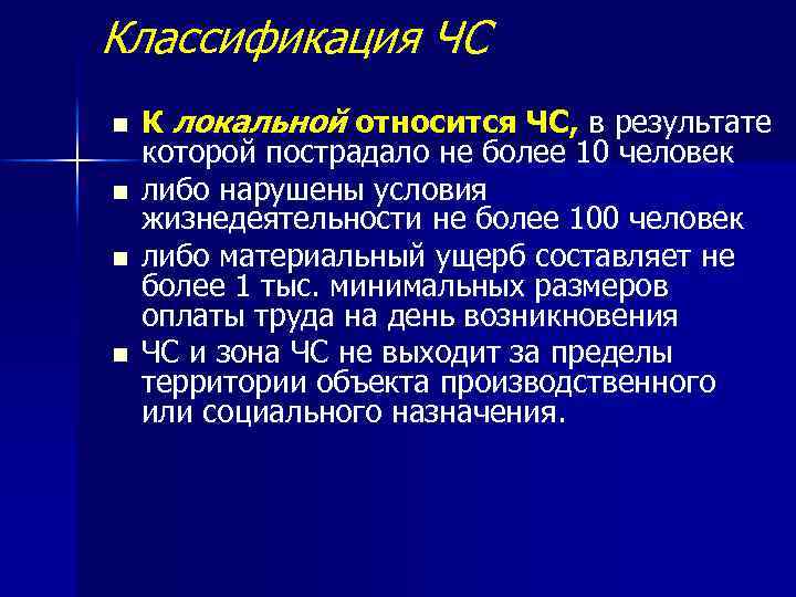 Классификация ЧС n n К локальной относится ЧС, в результате которой пострадало не более