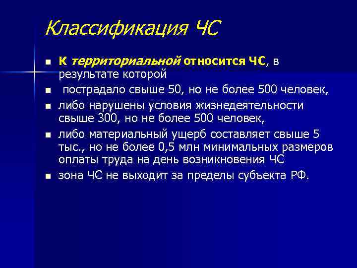 Классификация ЧС n n n К территориальной относится ЧС, в результате которой пострадало свыше
